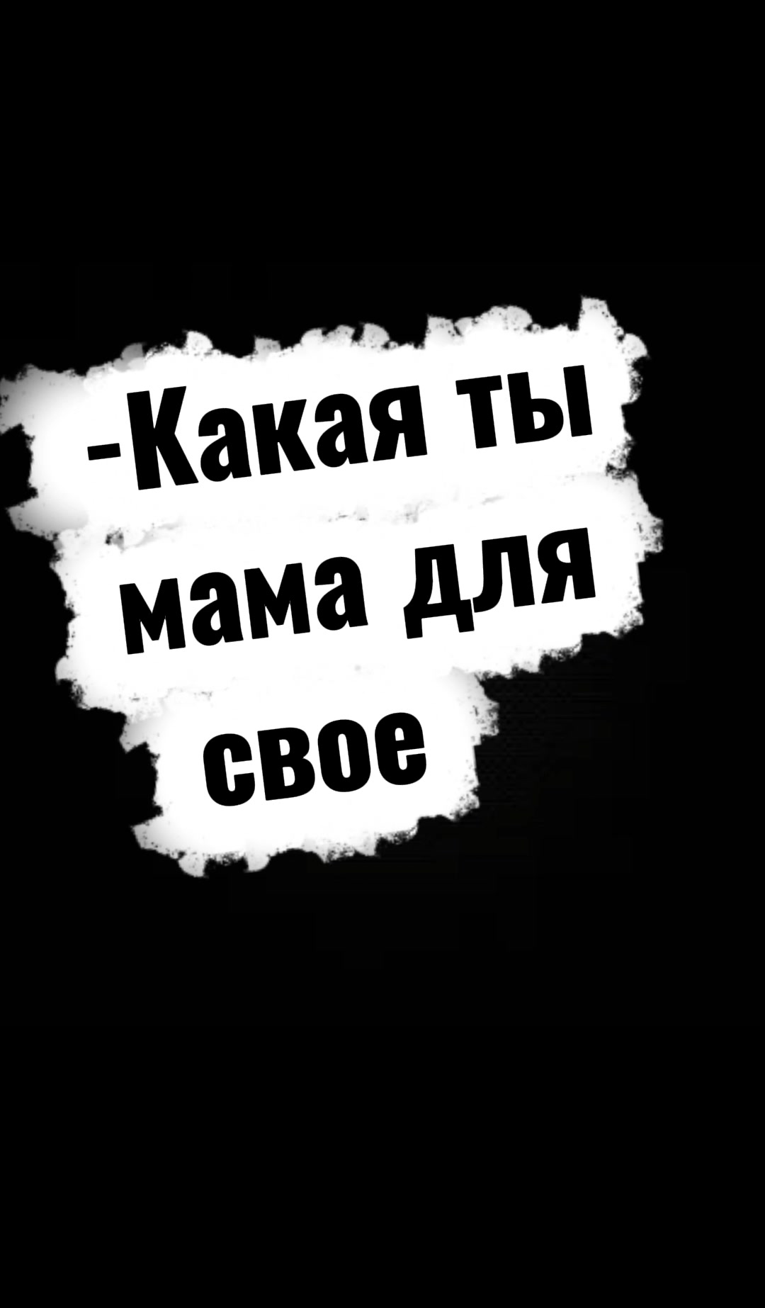 @тасамая