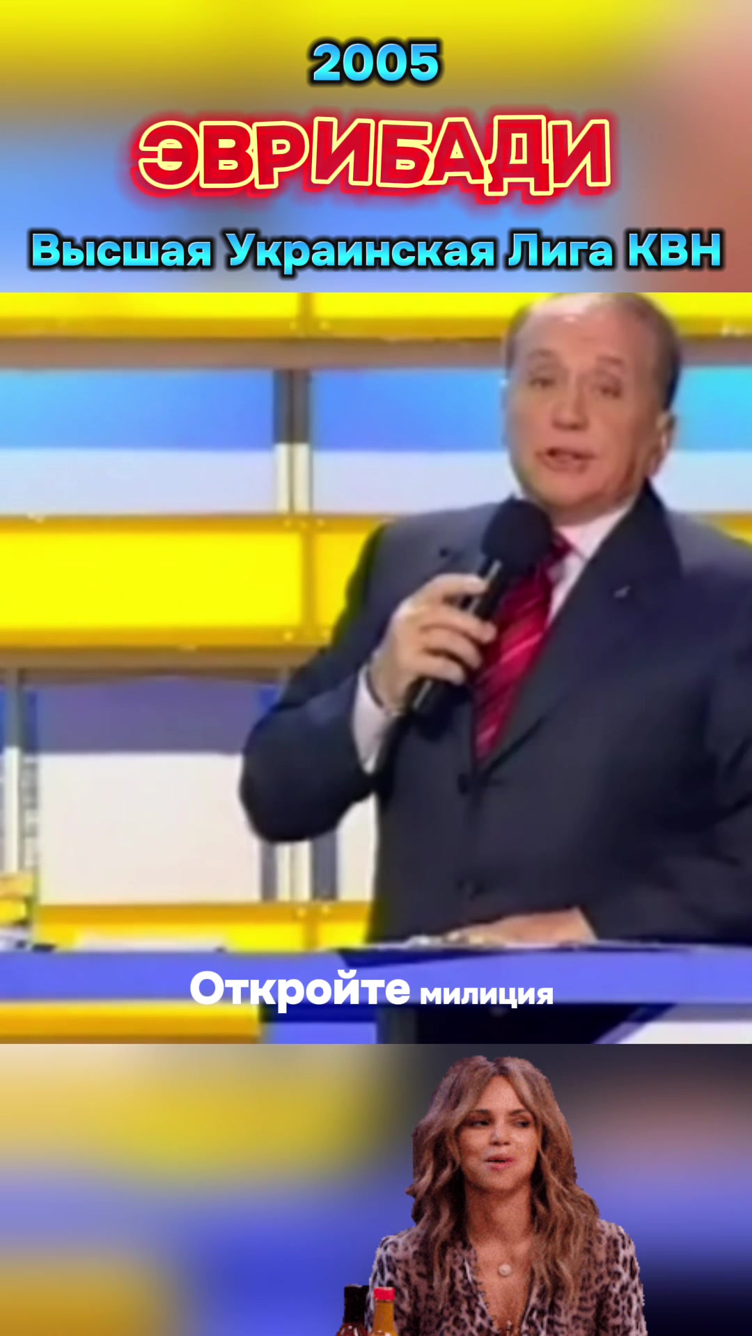 @КВН «Откройте, Милиция!» Киев