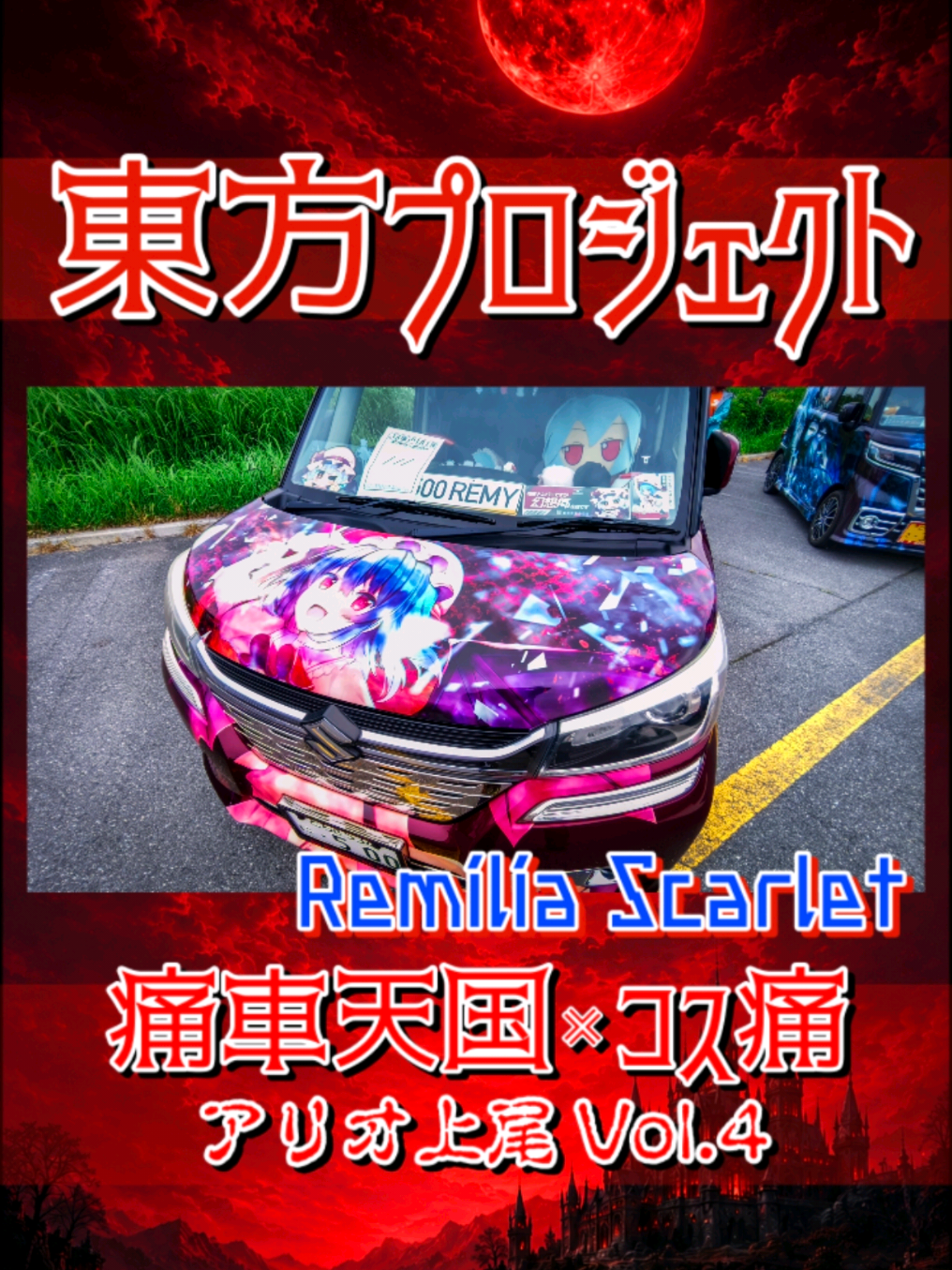 @痛車庫_2D Garage