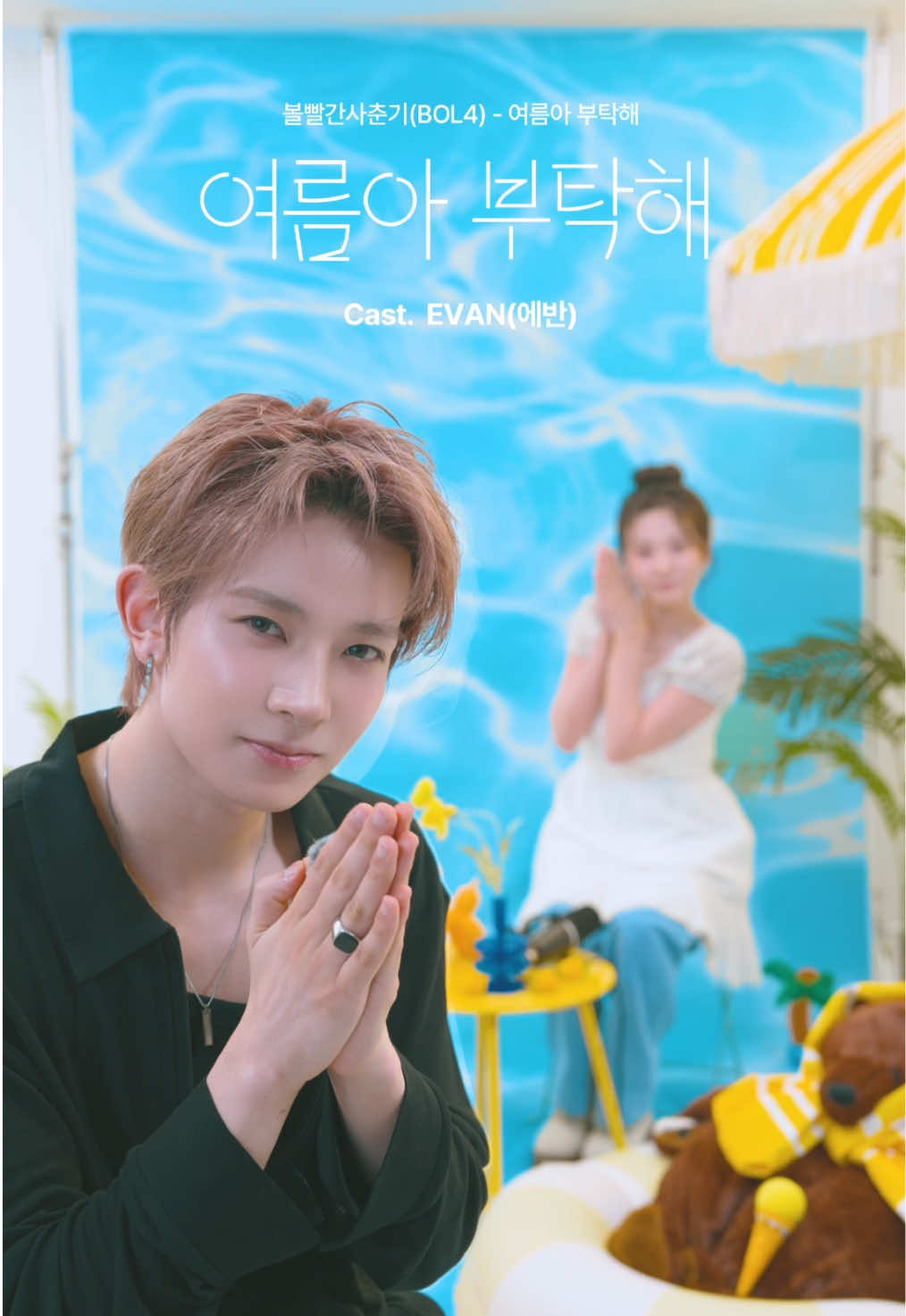@볼빨간사춘기 BOL4