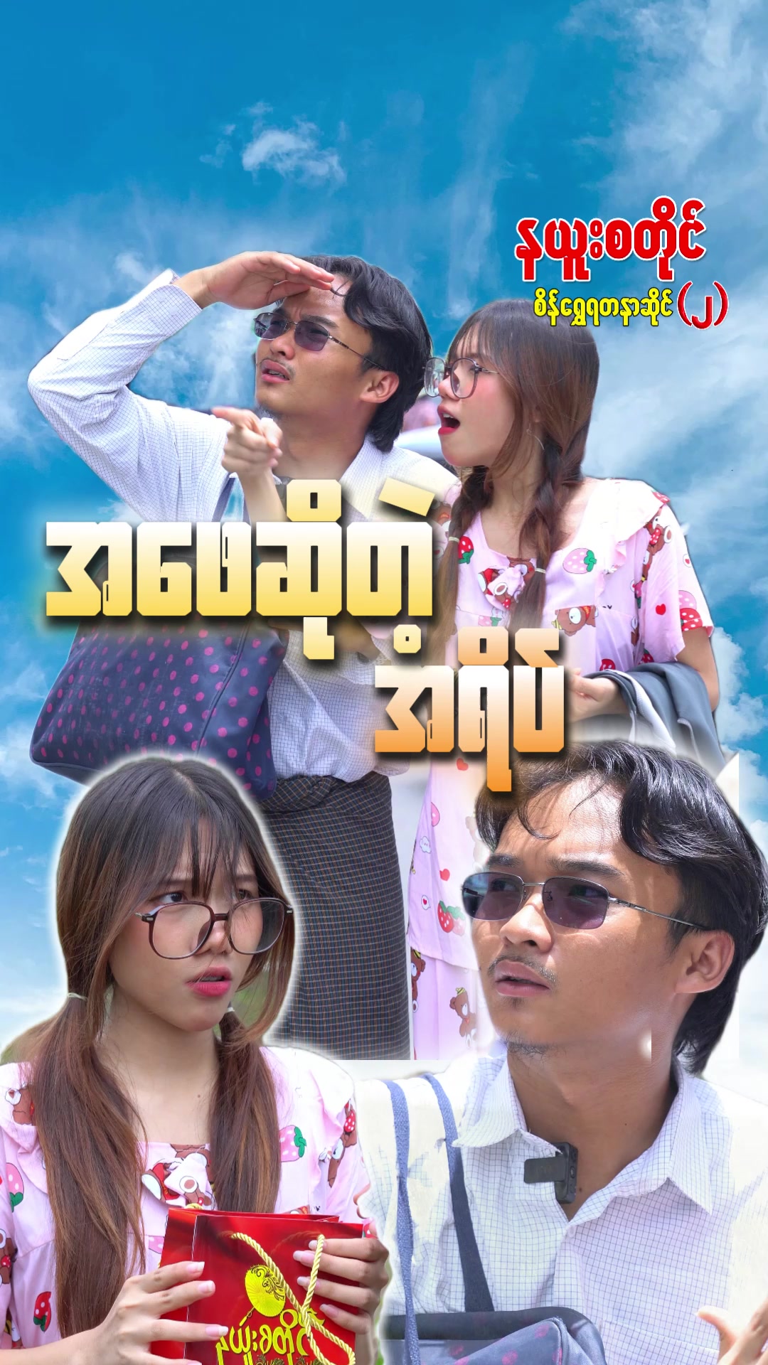@နယူးစတိုင်စိန်ရွှေရတနာဆိုင် 2