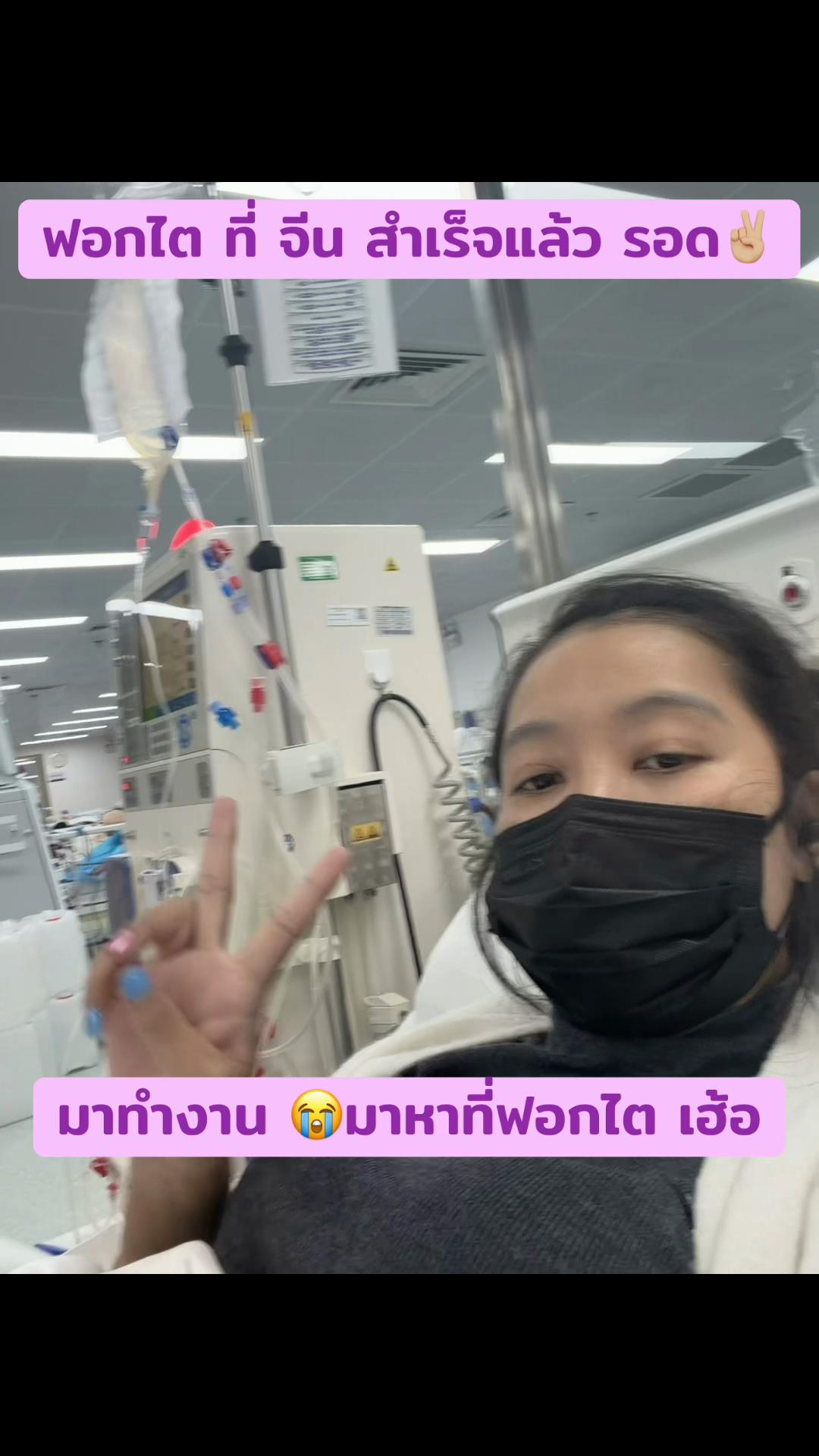 @jida เราเป็นไตระยะสุดท้าย