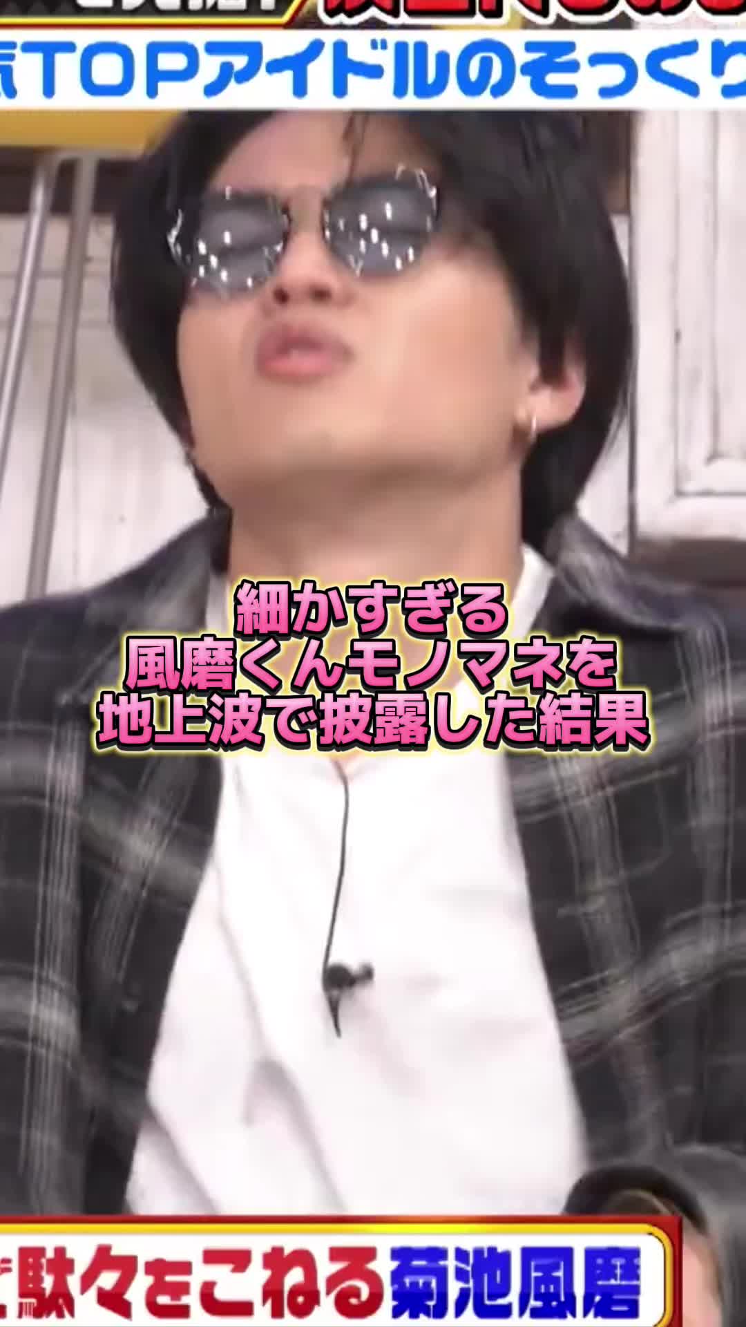 @菊池風風磨