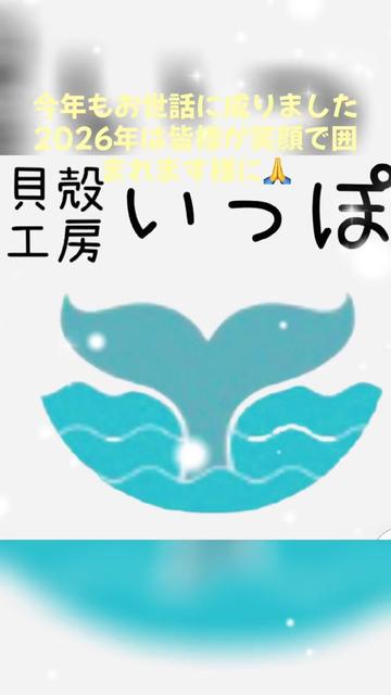 @貝殻工房　いっぽ