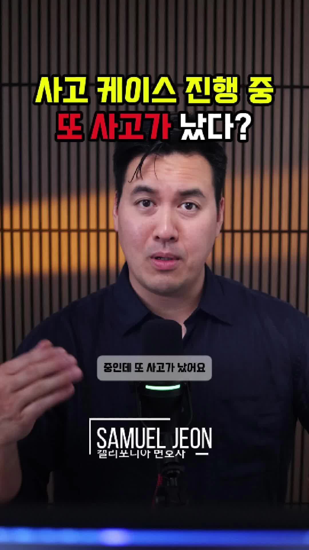 @미국 변호사 Samuel Jeon