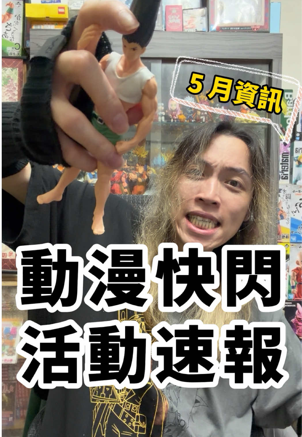 @明儒|生活充滿動漫的男子