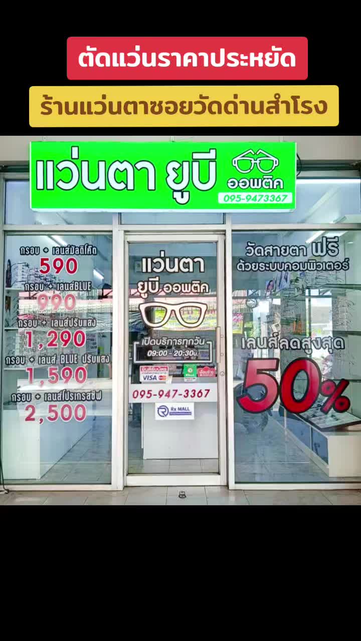 @ร้านแว่นตา ยูบี ออพติค