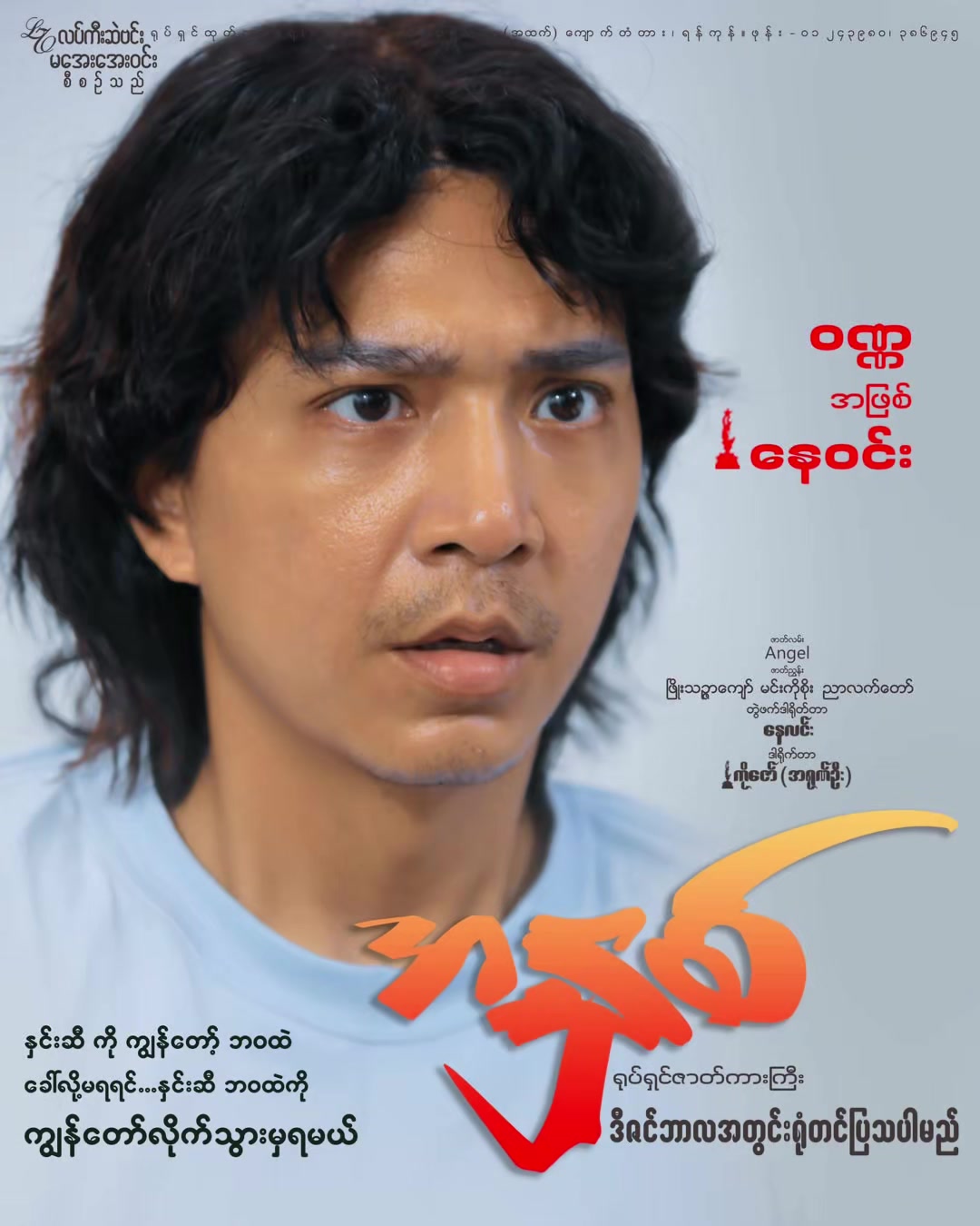 @ကျွန်မနဲ့မောင် ရုပ်ရှင်ဇာတ်ကား