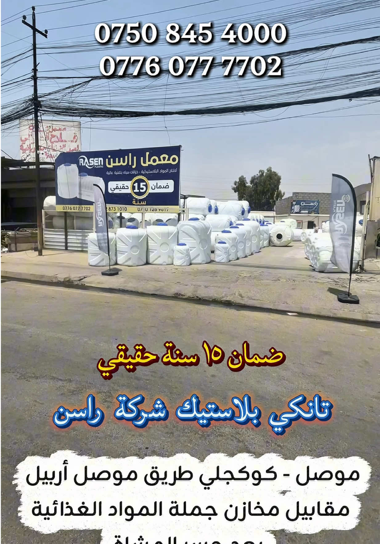 @تانكي بلاستيك شركة راسن