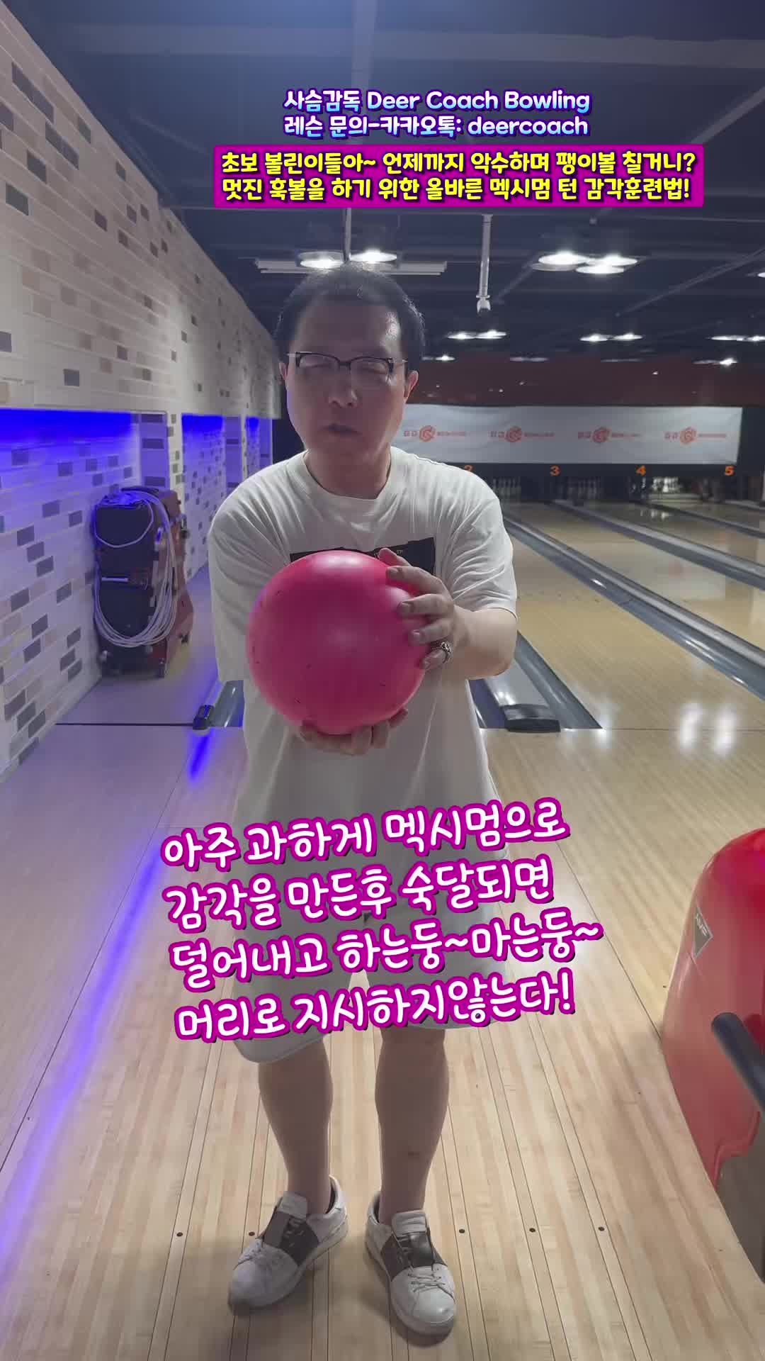 @사슴감독 deer coach bowling