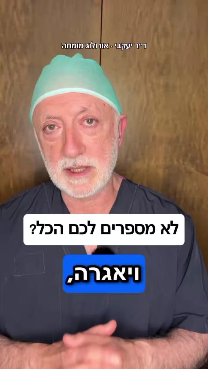 @ד"ר יעקבי - אורולוג מומחה