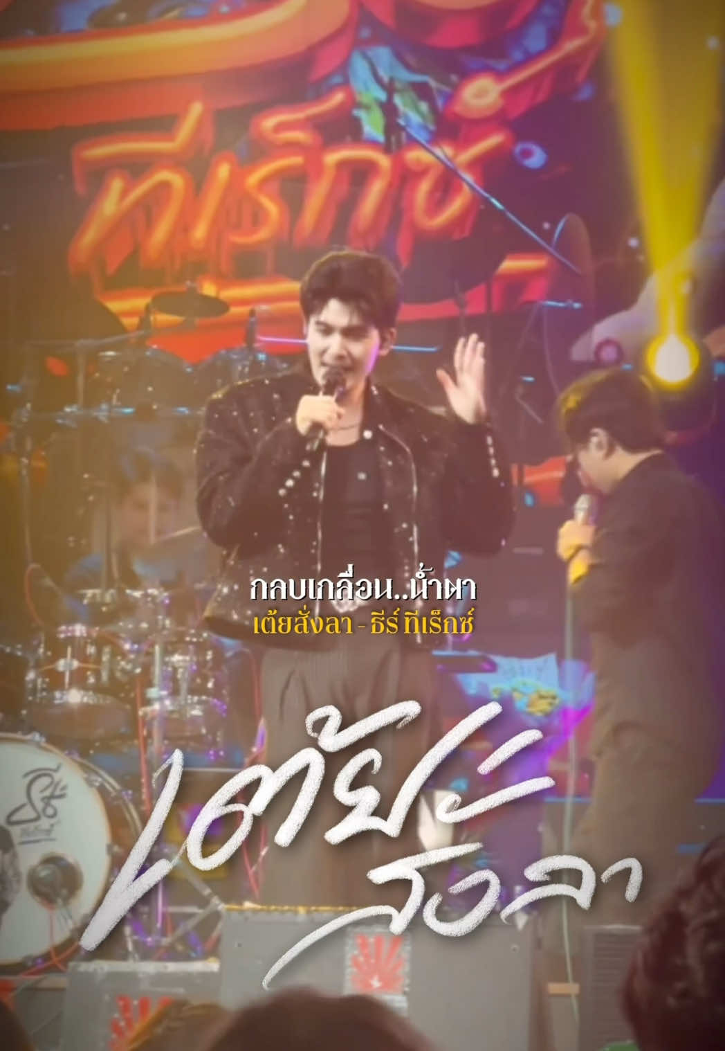 @ธีร์ ทีเร็กซ์