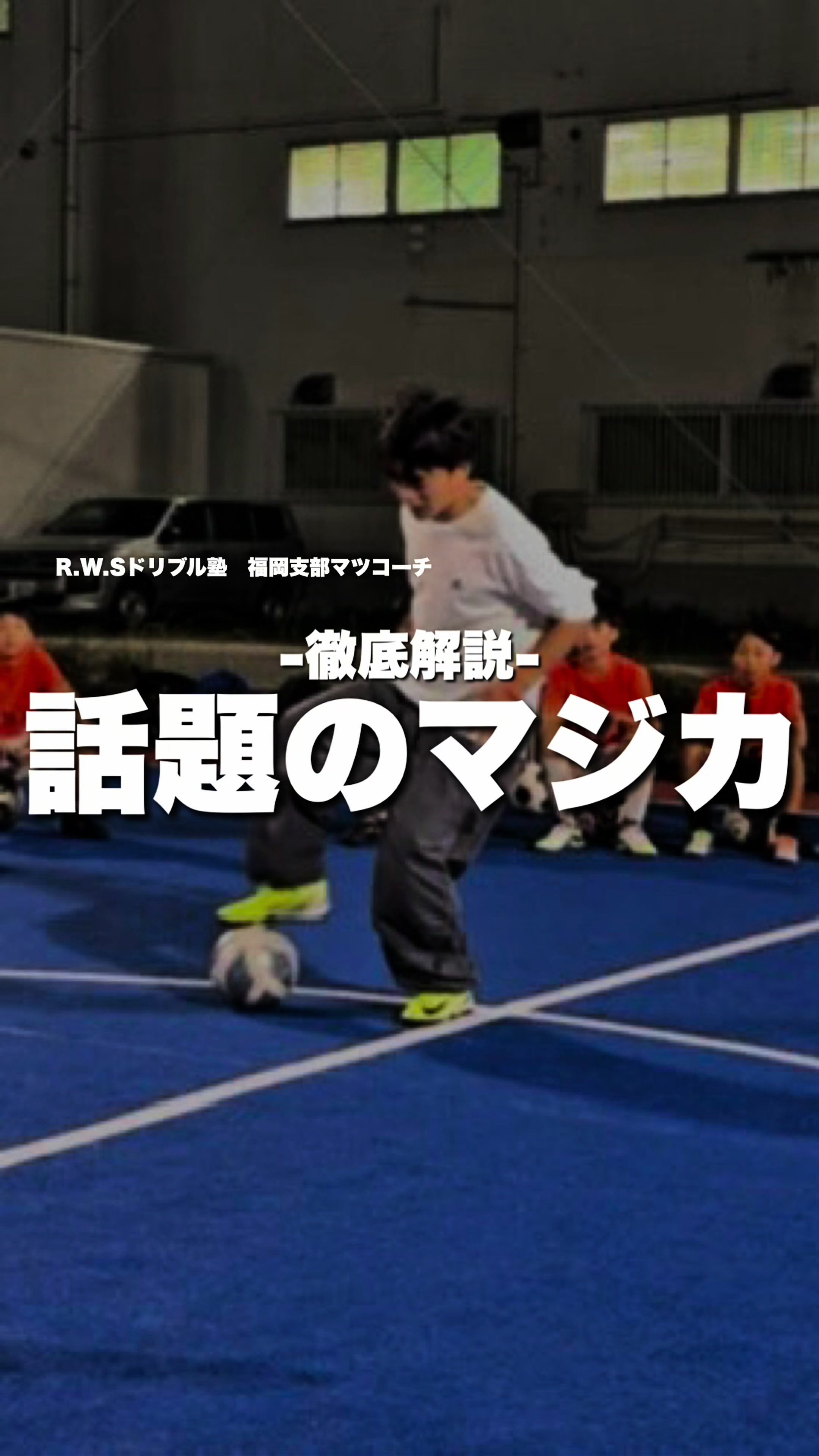 @松尾昇洋【RWSドリブル塾福岡】