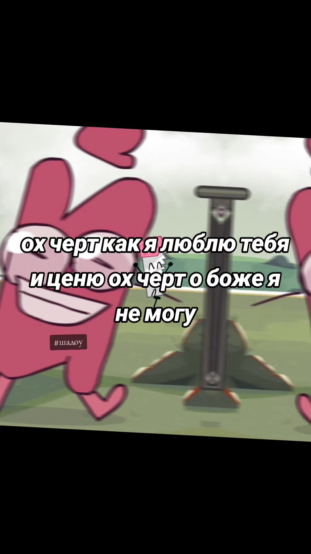 @Шадоу какашка🕊