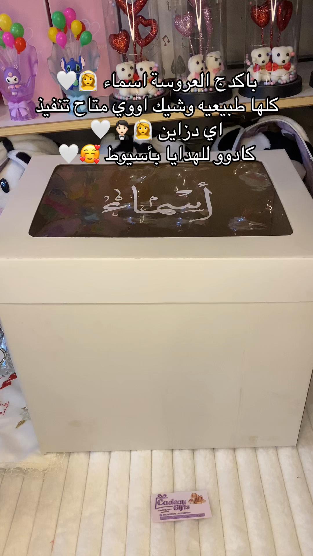 @كادو للهدايا باسيوووط ✨💞