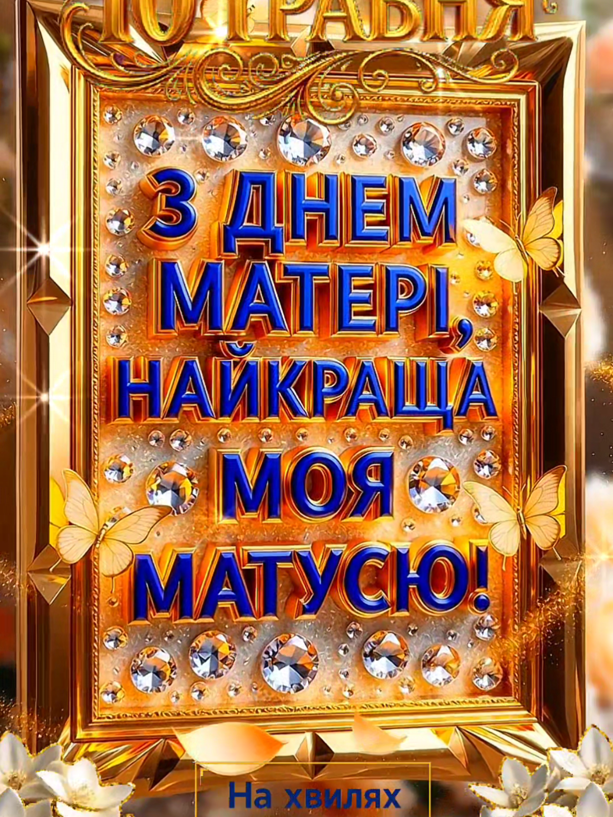 @На Хвилях Щастя