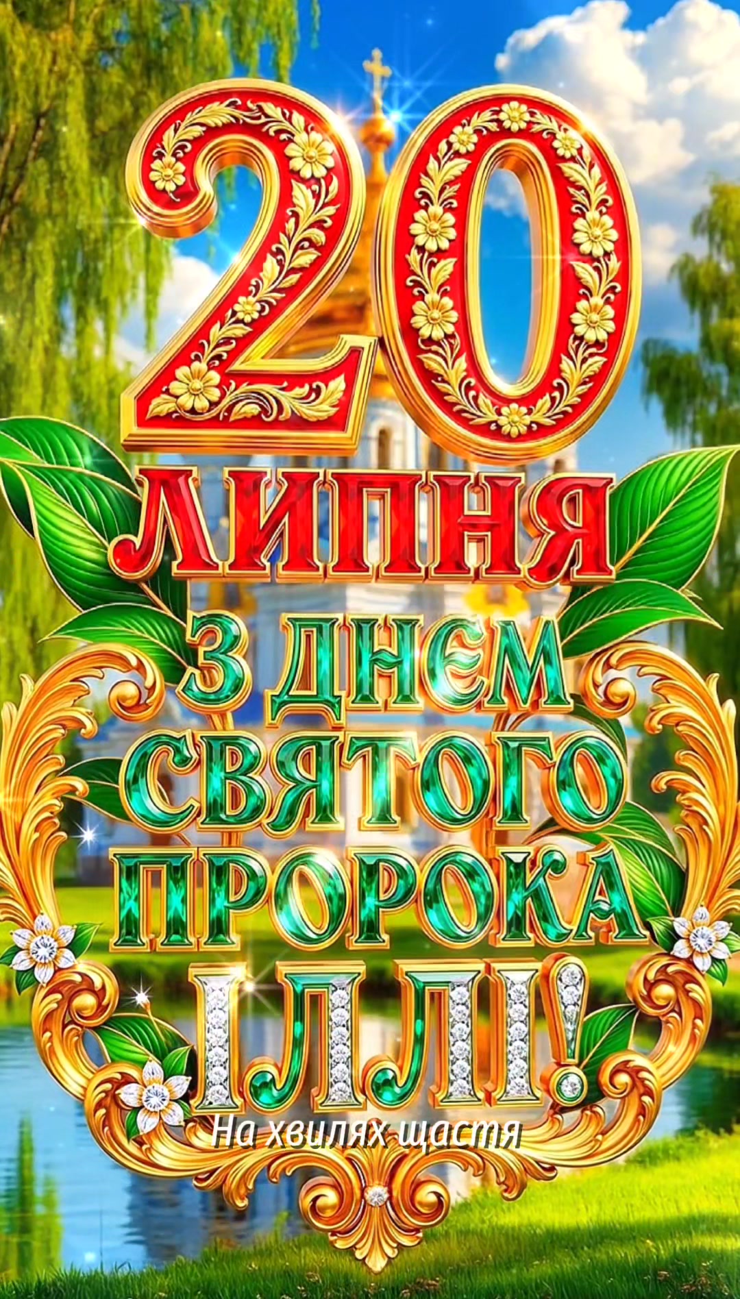 @На Хвилях Щастя