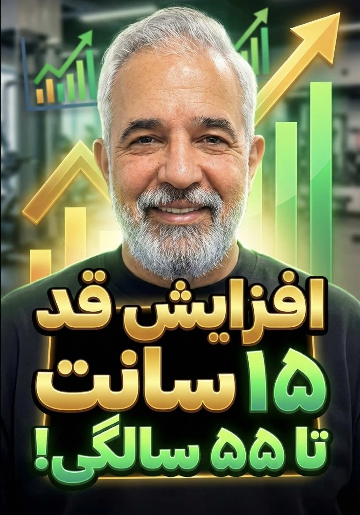 @تیم اعتماد | متخصص افزایش قد