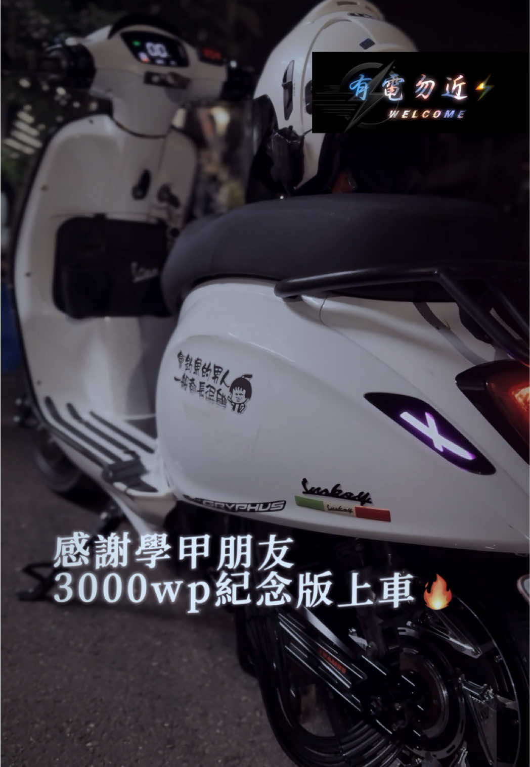 @有電勿近🛵⚡️