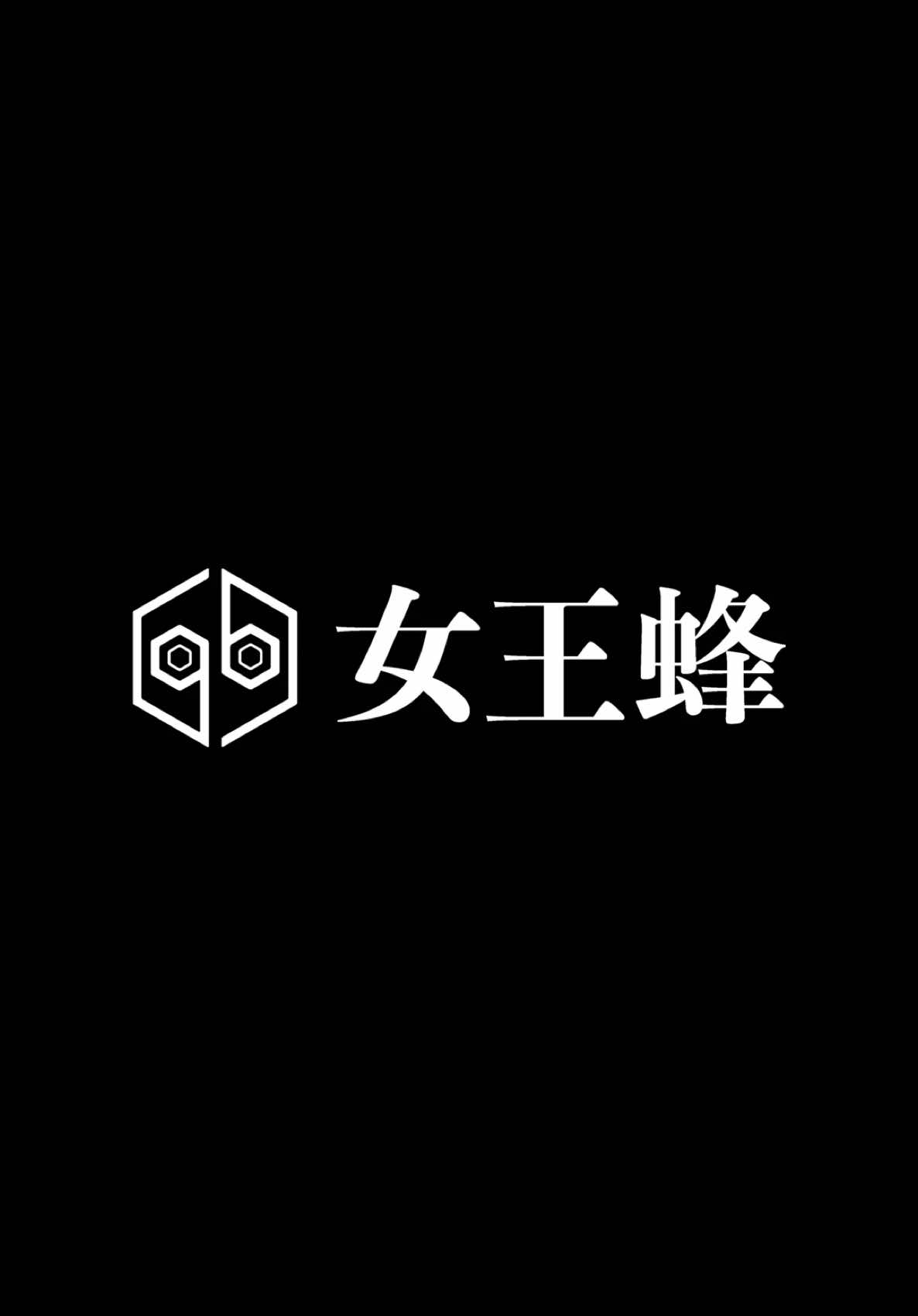 @女王蜂