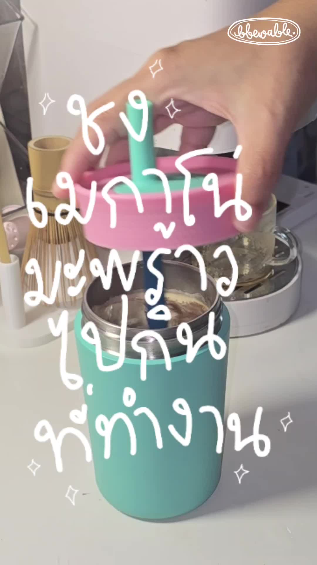 @Bbewable เลิกซื้อแก้วกี่โมง