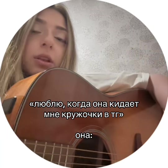 @ТГК: anushik поёт