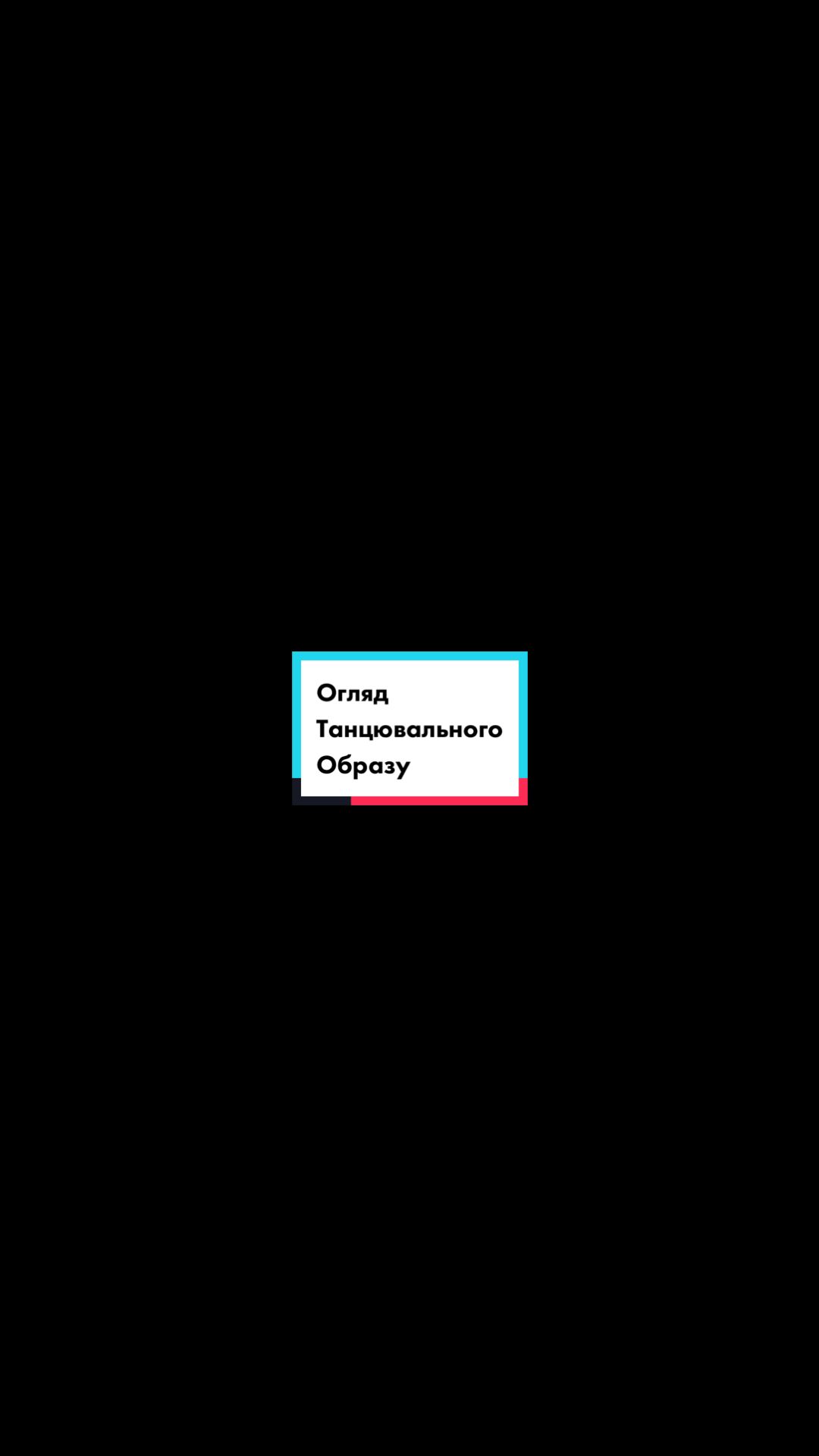 @Тренер Антон