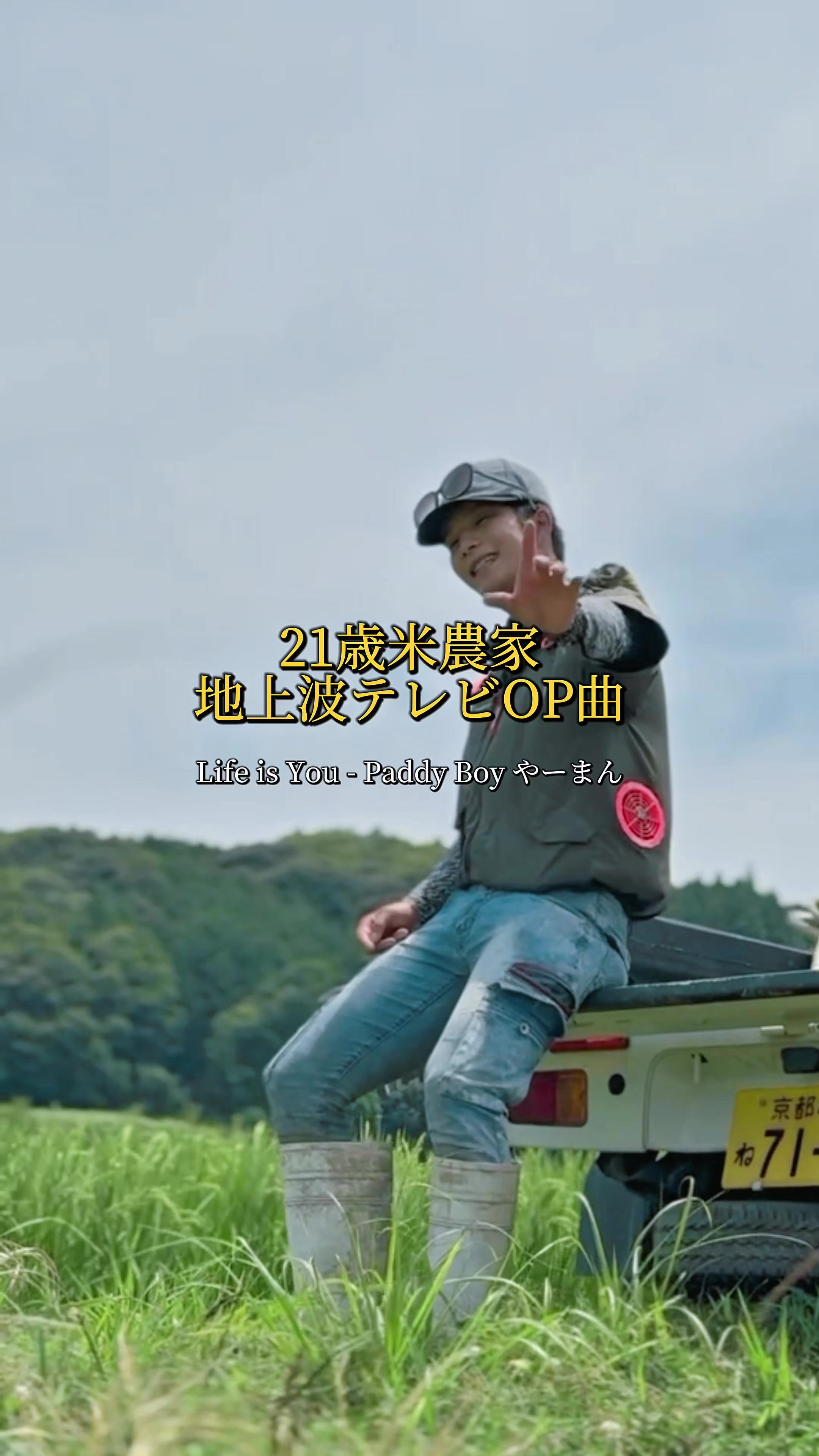 @Paddy Boy やーまん 🌾🫶