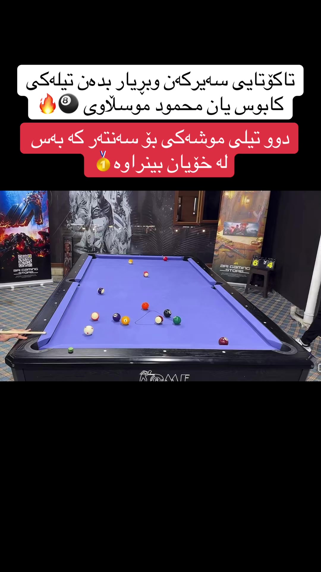 @هەواڵەکانی بلیارد🎱