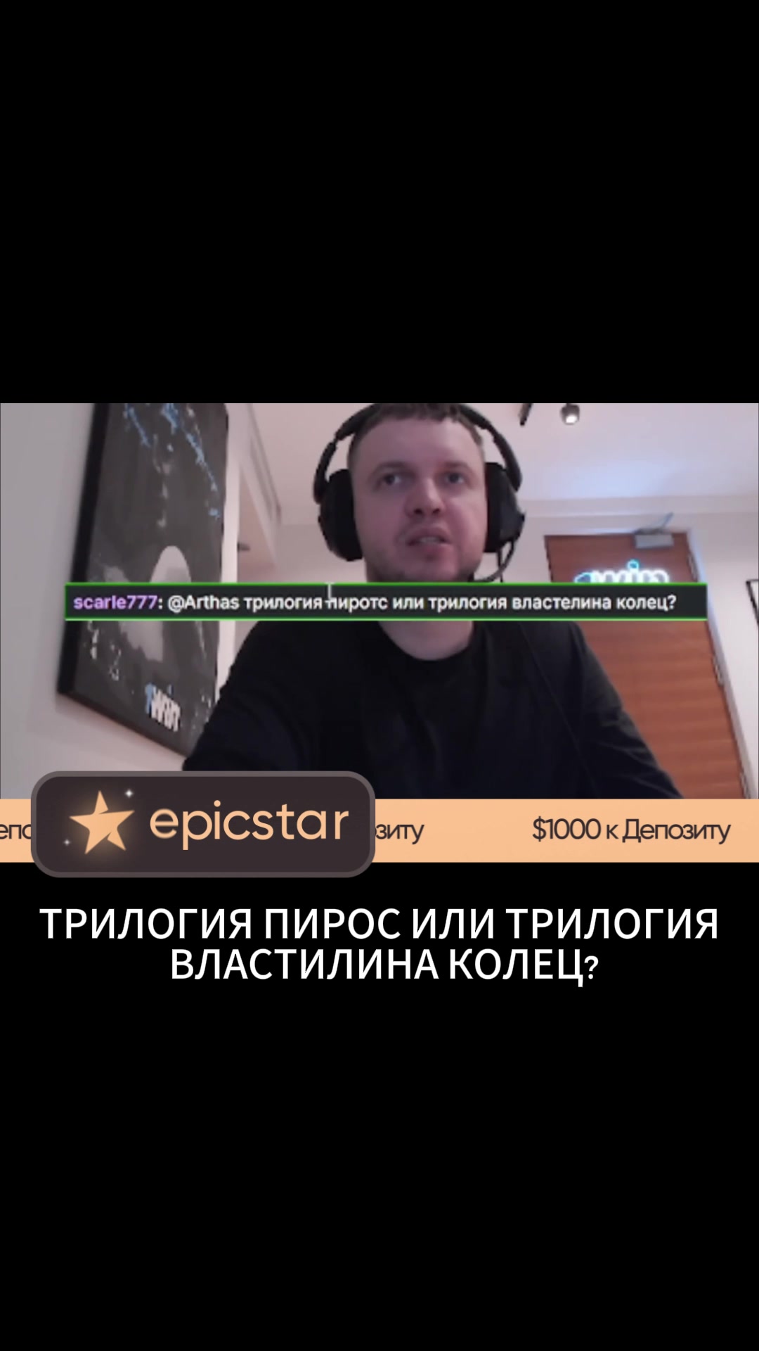 @Arthas (Папич)