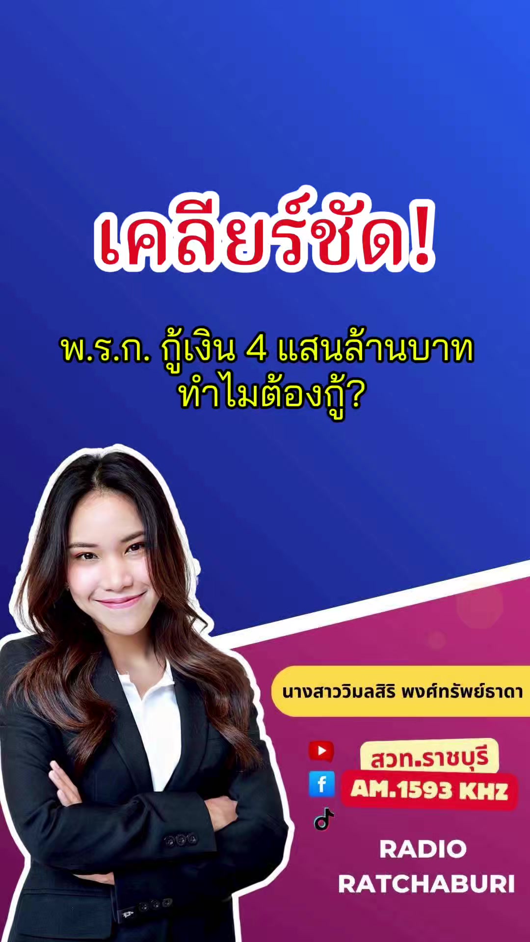 @สวท.ราชบุรี1593