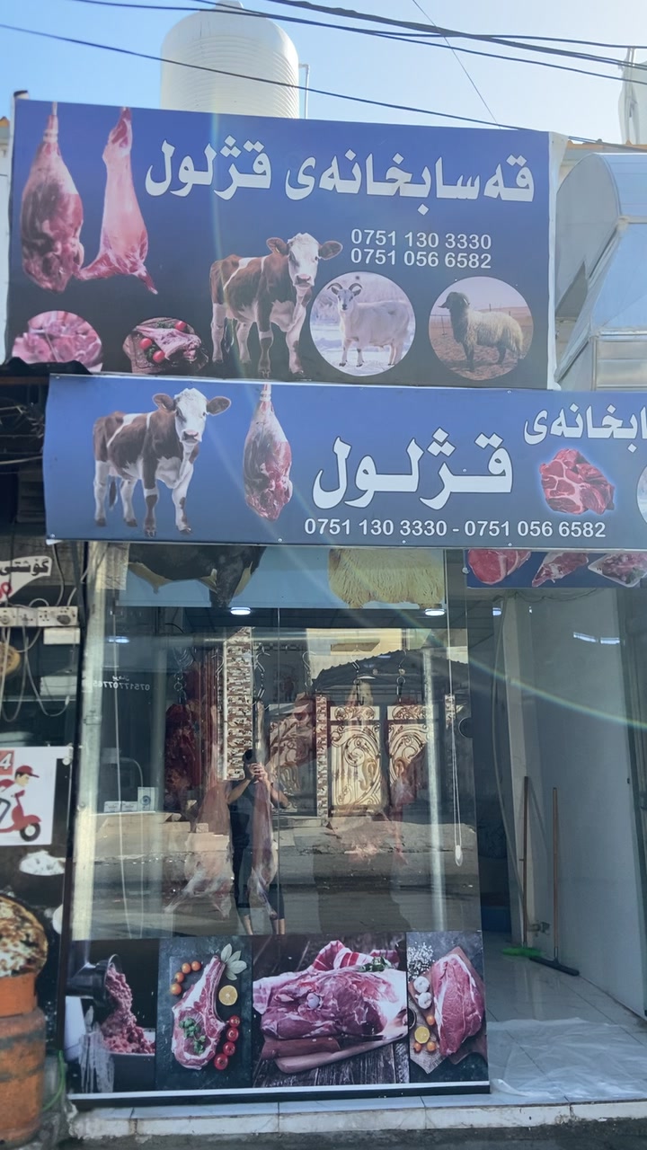 @قژلول قصاب