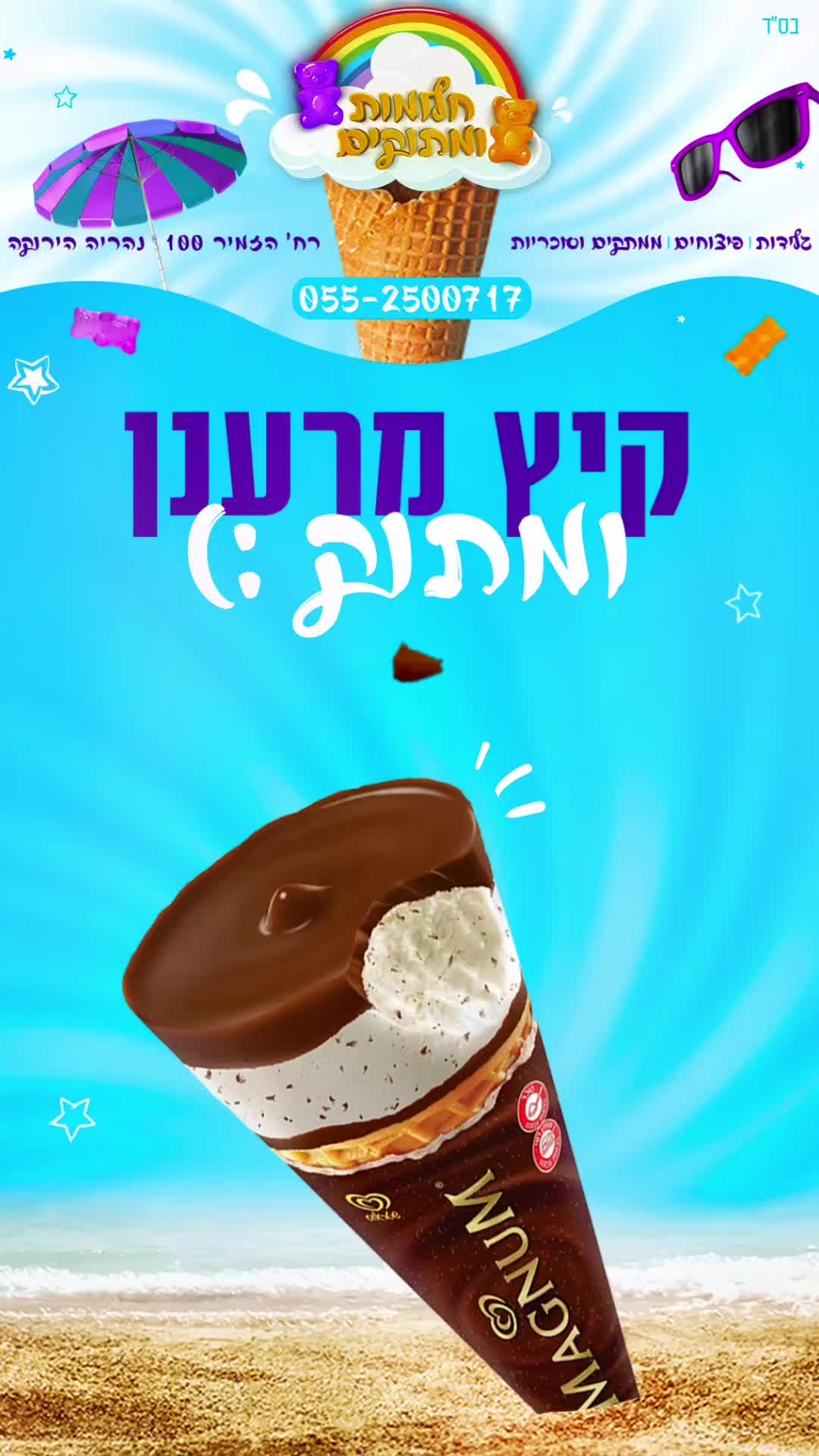 @חלומות ומתוקים