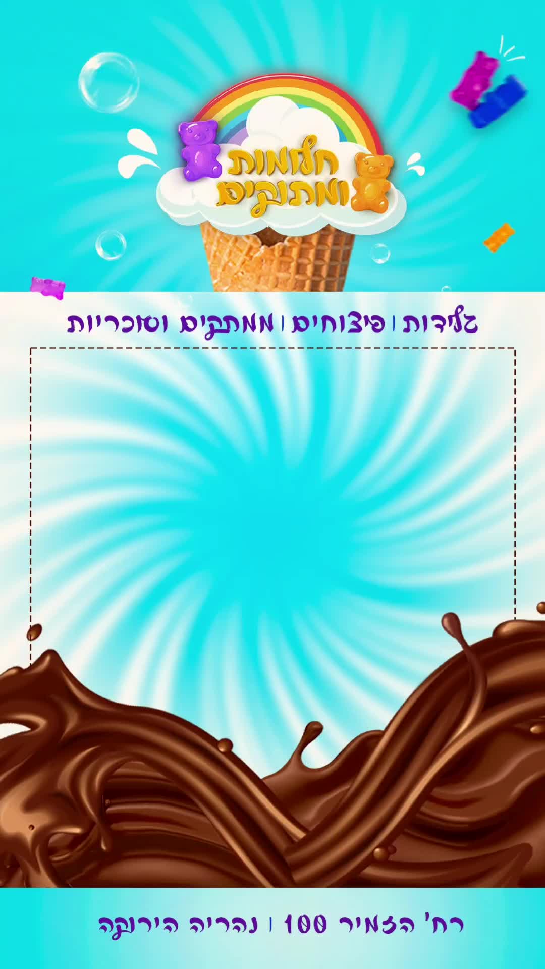 @חלומות ומתוקים