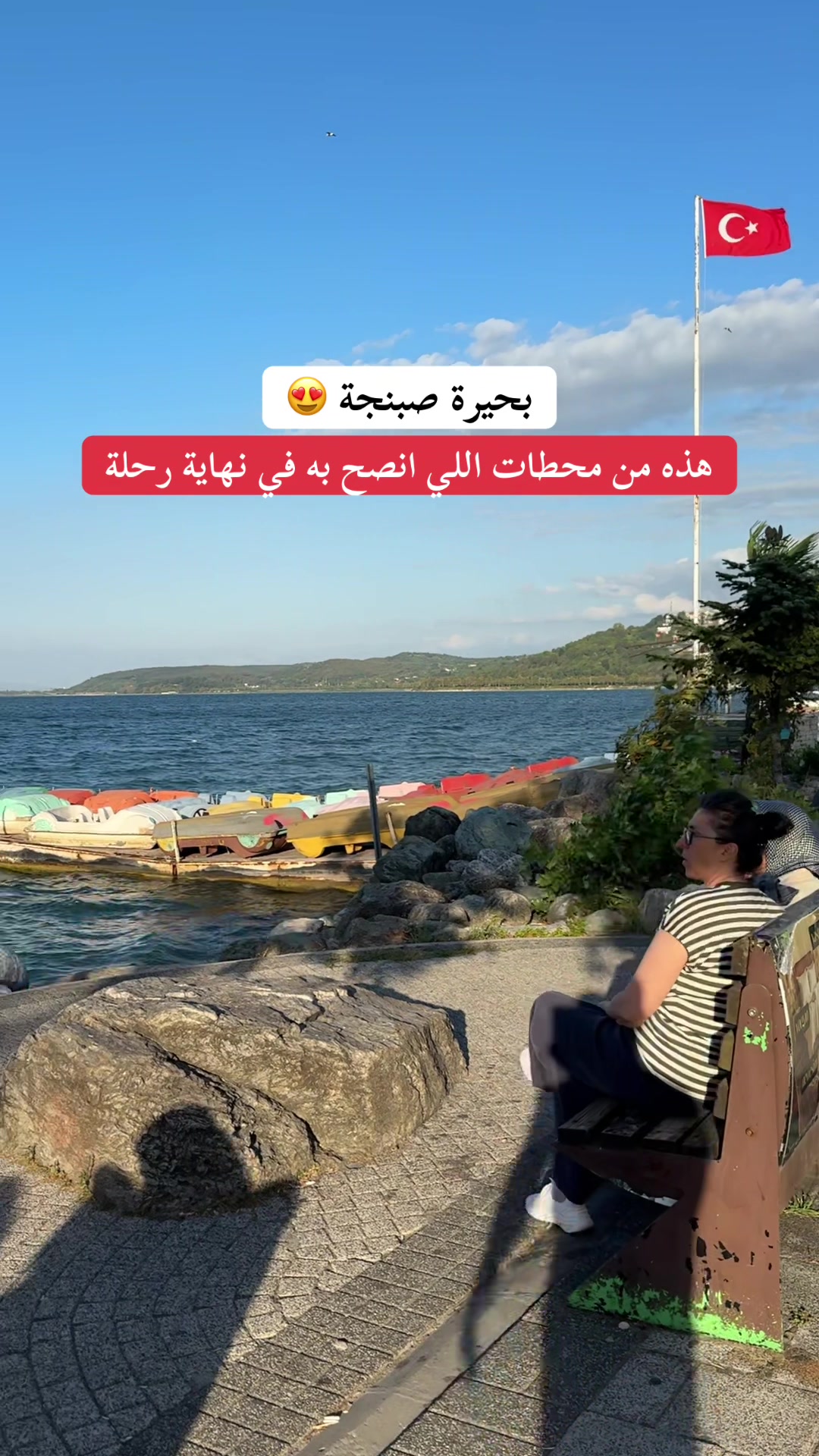 @رحلات صبنجة ومعشوقية 🇹🇷