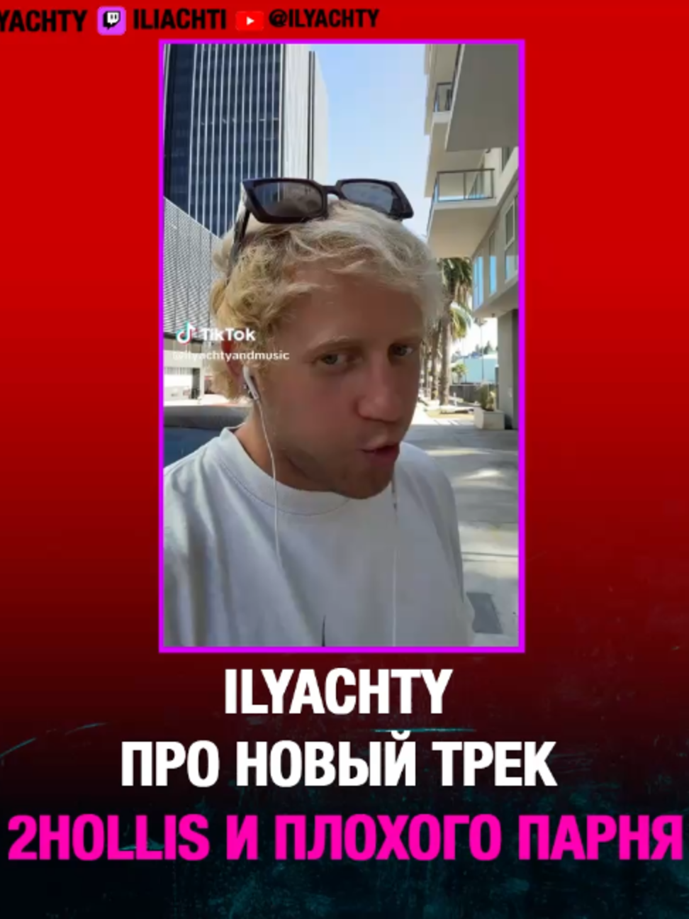 @ilyachtyRez/нарезки