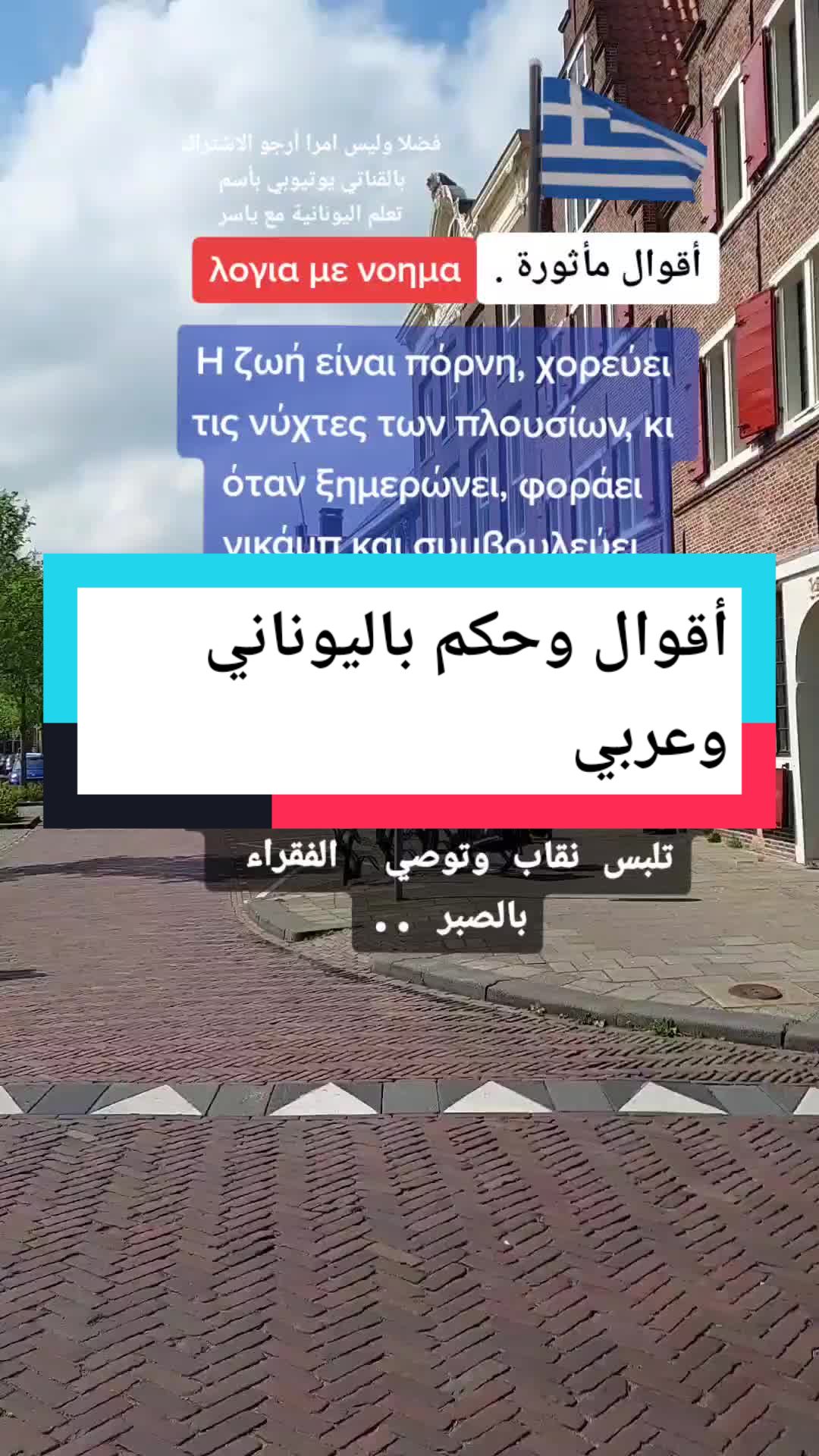 @تعلم اليونانية مع ياسر بوزان
