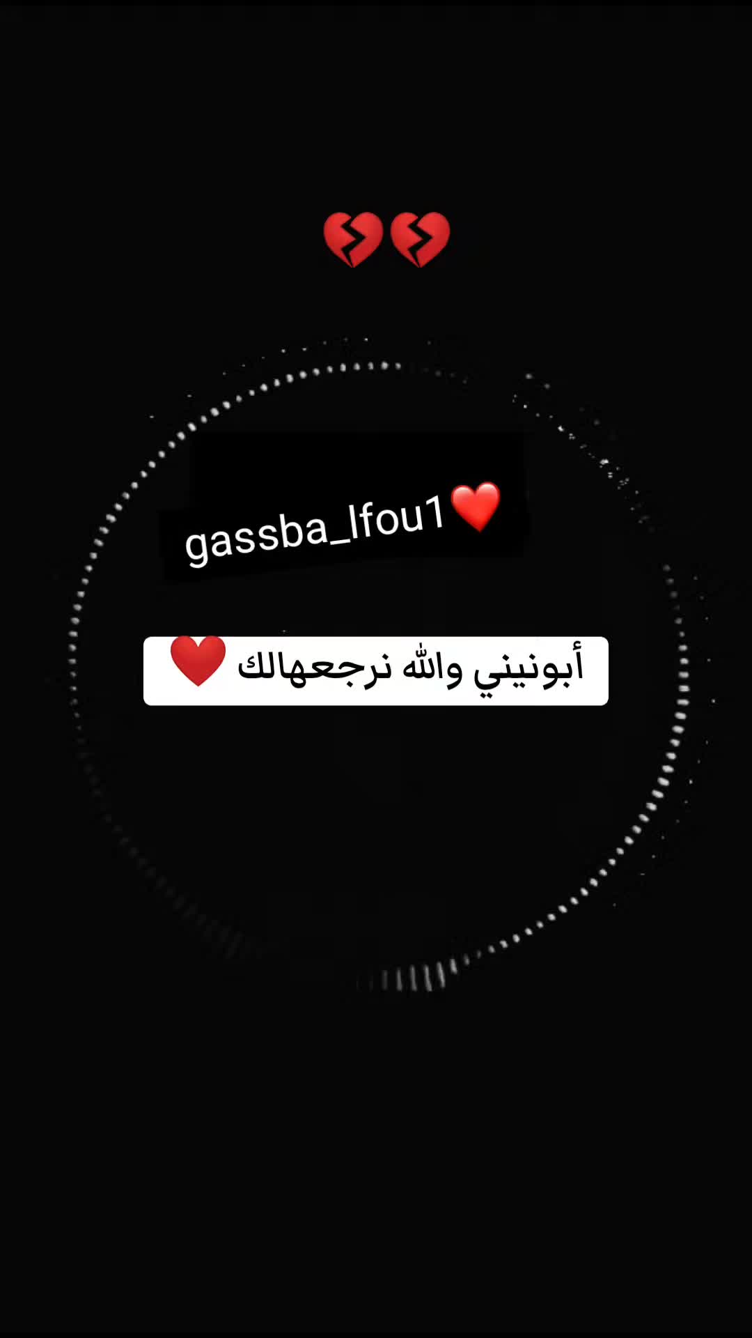 @الڨصبة 💃🏼🔥