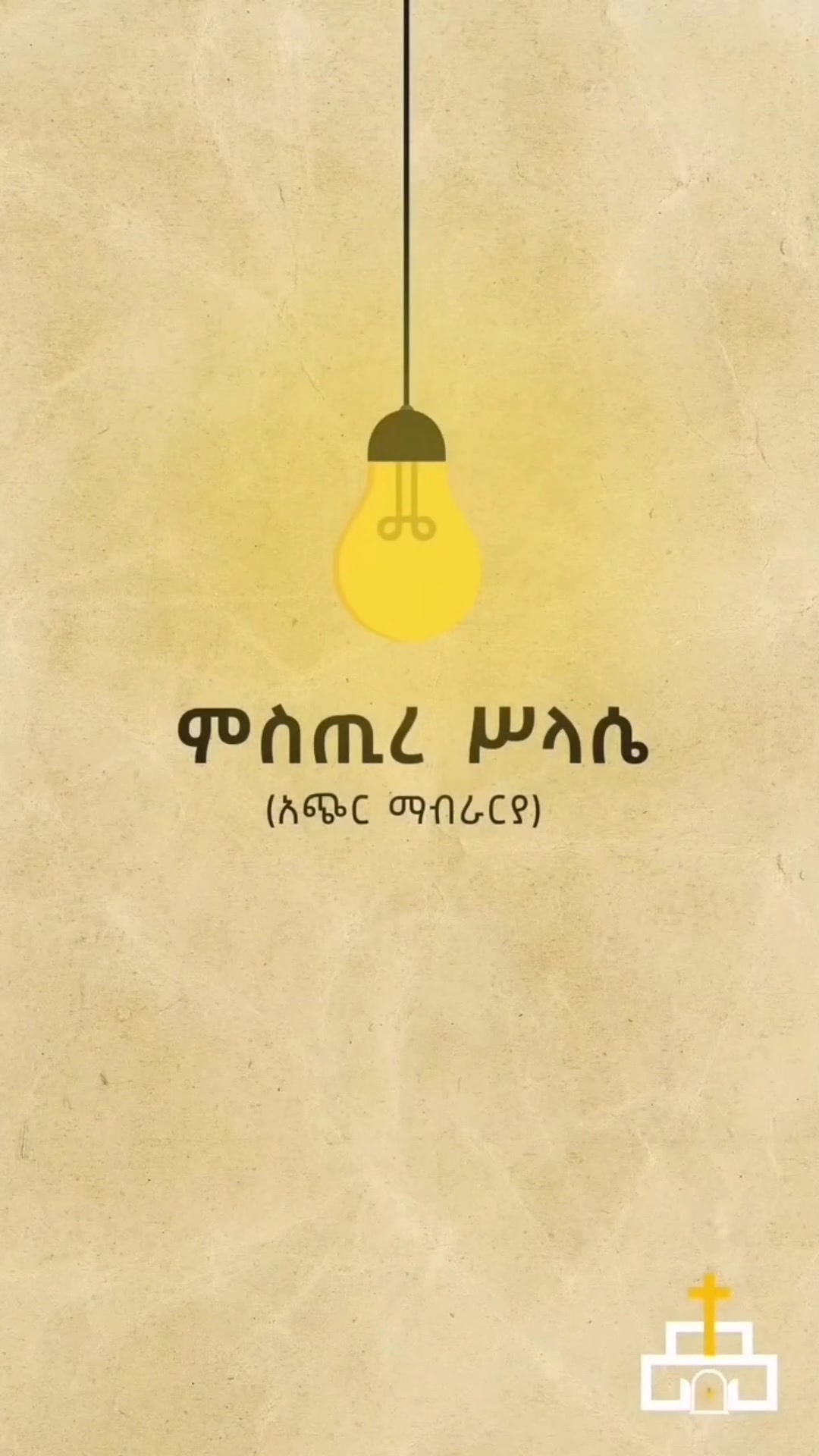@☦︎ ኦርቶዶክሳዊ ወጣት ☦︎