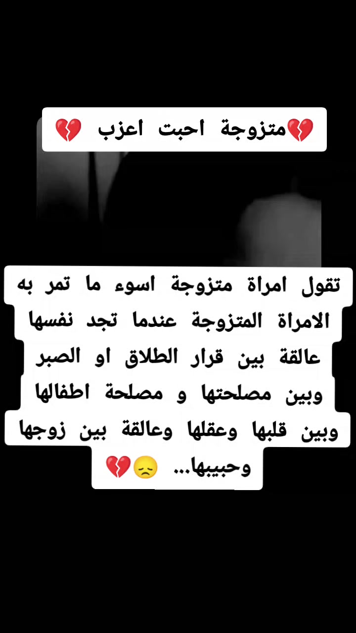 @💔مـتزوجــة احـبـت اعـزب💔
