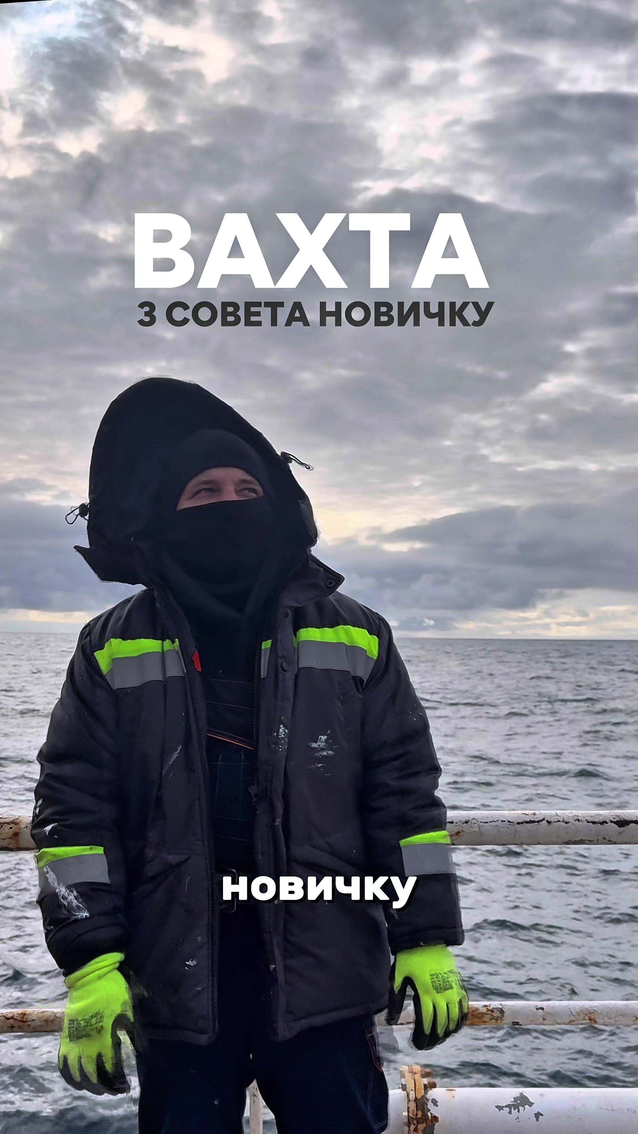 @МОРСКОЙ (блог о вахте в море)