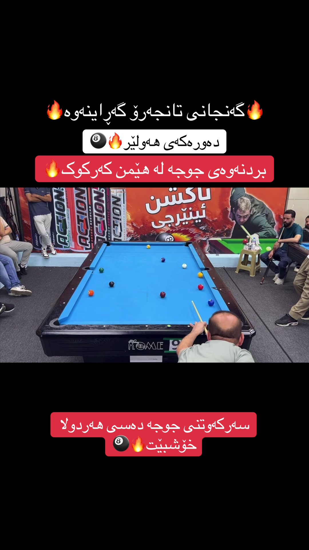 @گەنجانی تانجەرۆ🎱🔥