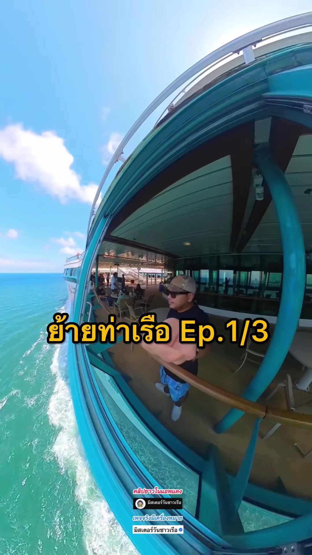 @มิสเตอร์วันชาวเรือ (1.6M)