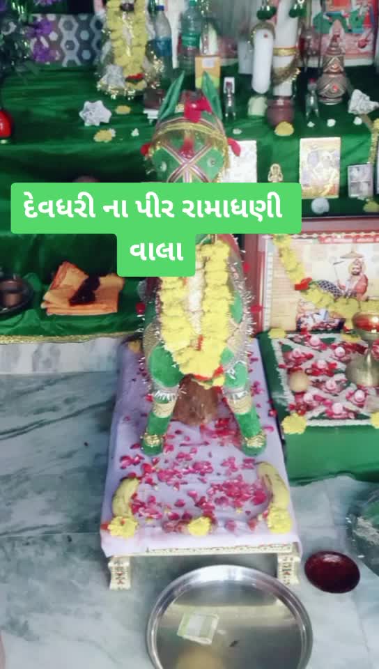 @દેવધરીના_પીર_રામાધણી