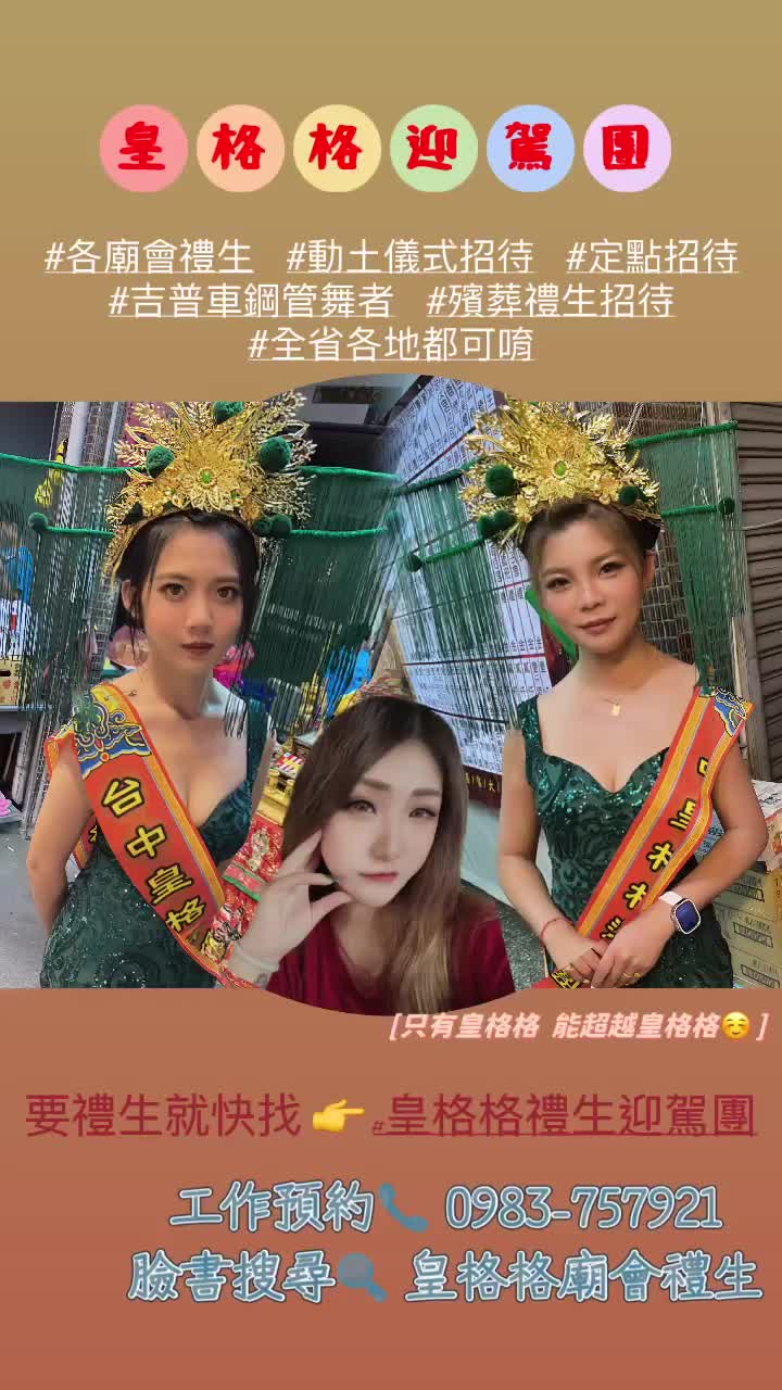 @皇格格迎駕團
