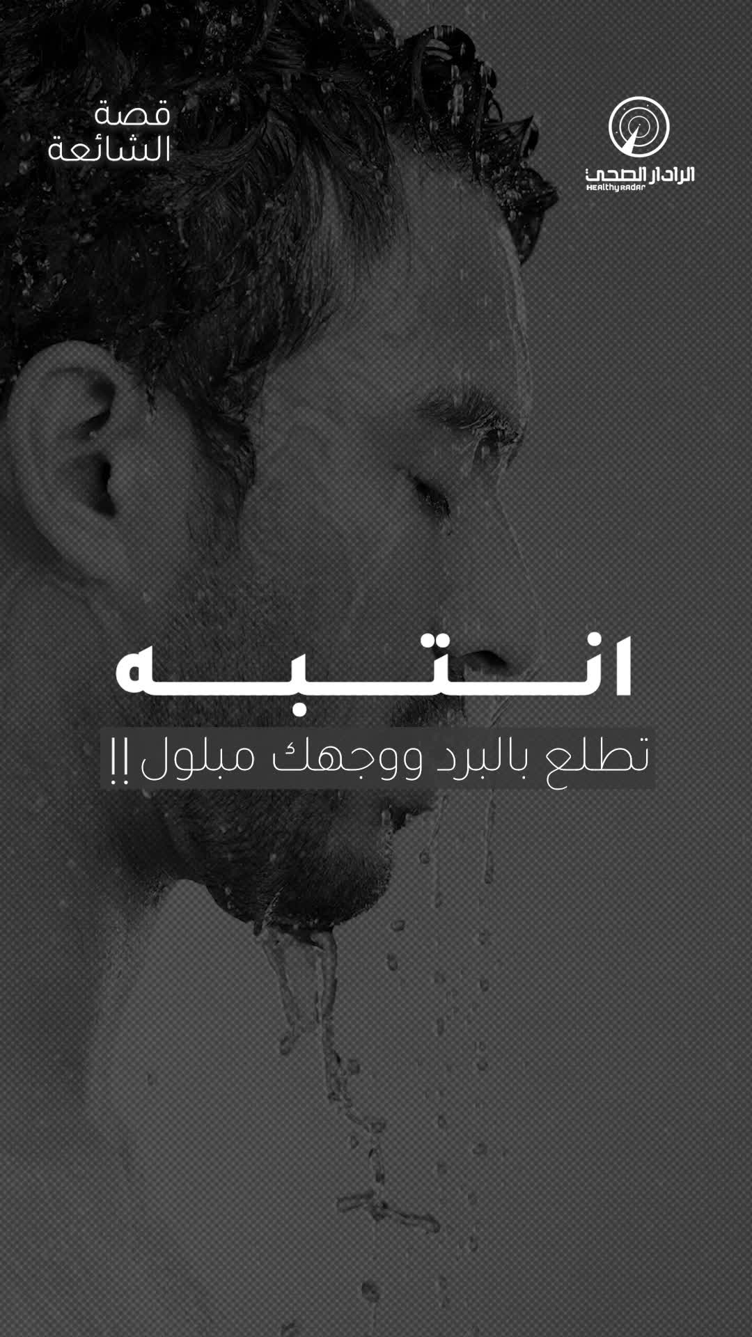 @الرادار الصحي