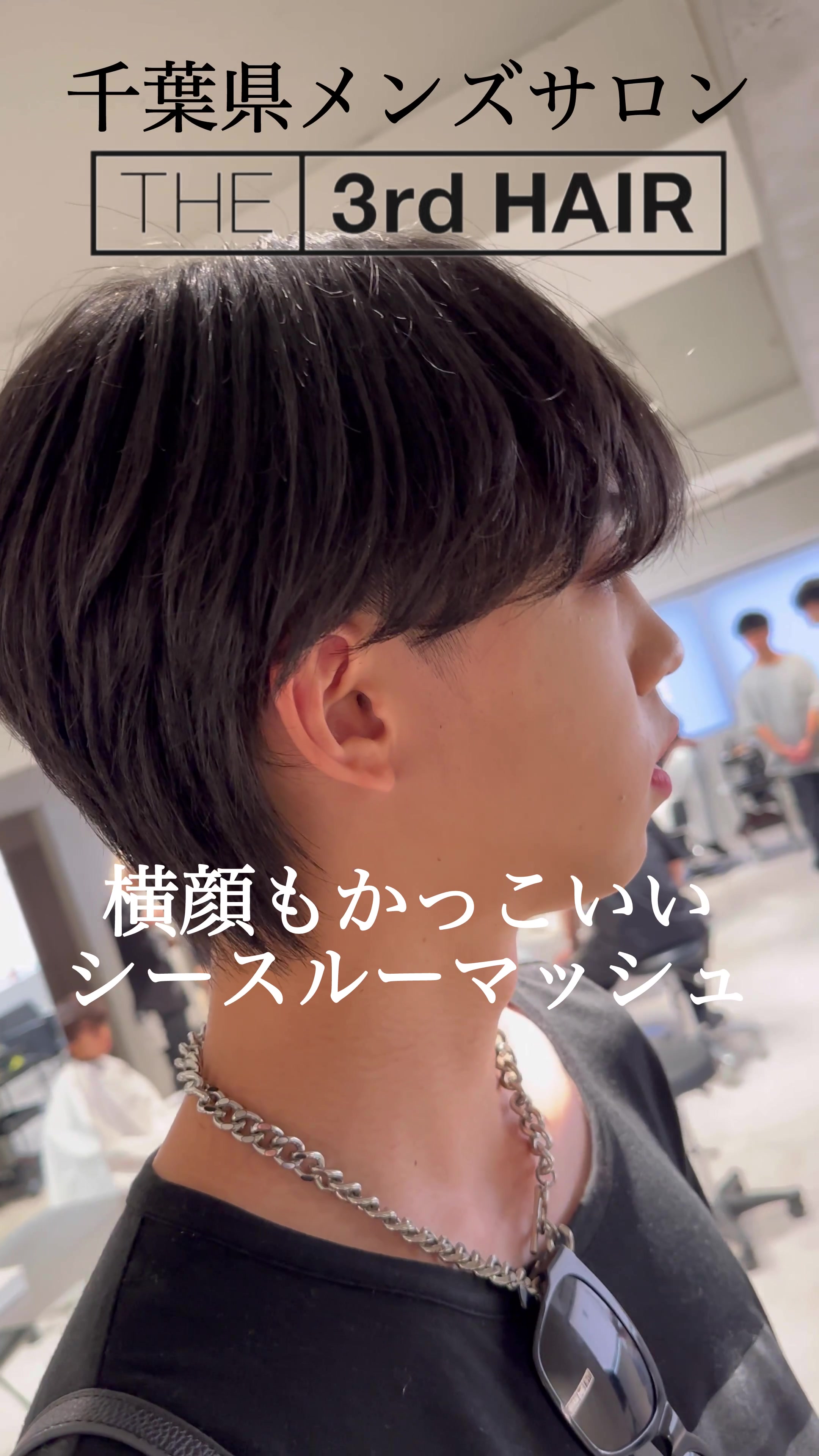 @千葉県柏でメンズをかっこよくしてる人