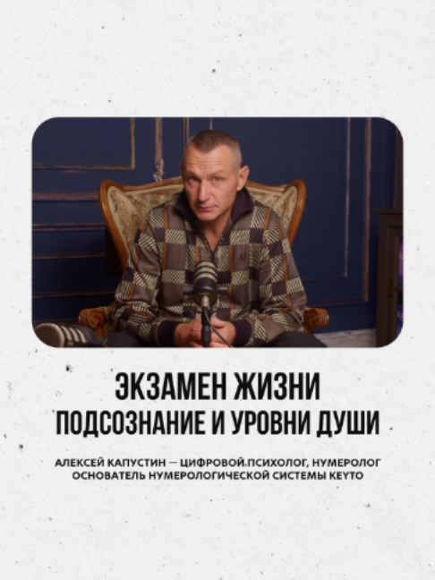 @АЛЕКСЕЙ КАПУСТИН | НУМЕРОЛОГ