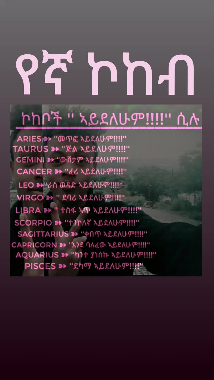 @የኛ_ኮከብ