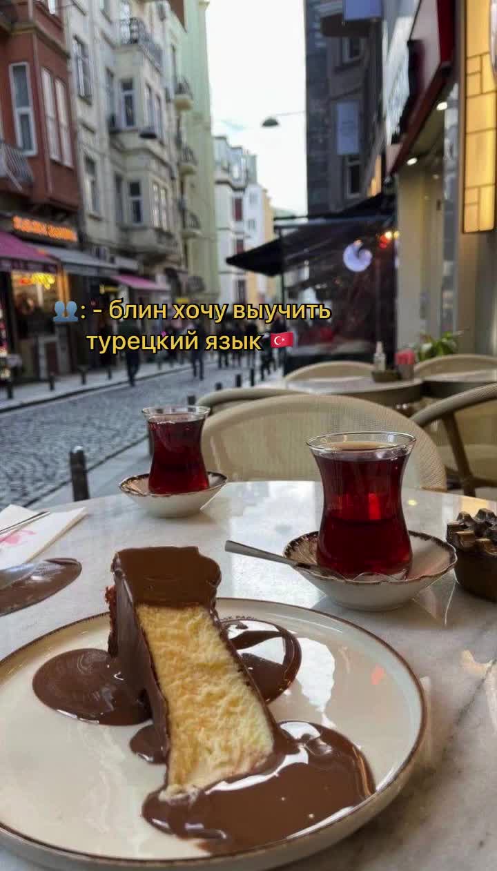 @турецкий язык